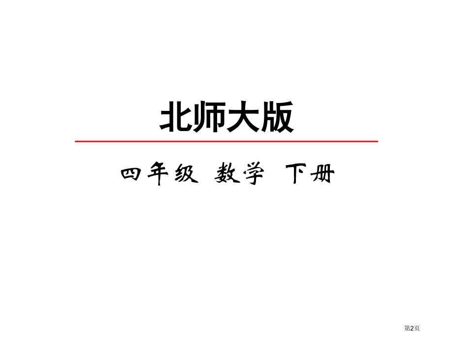 生日市名师优质课比赛一等奖市公开课获奖课件.pptx_第2页