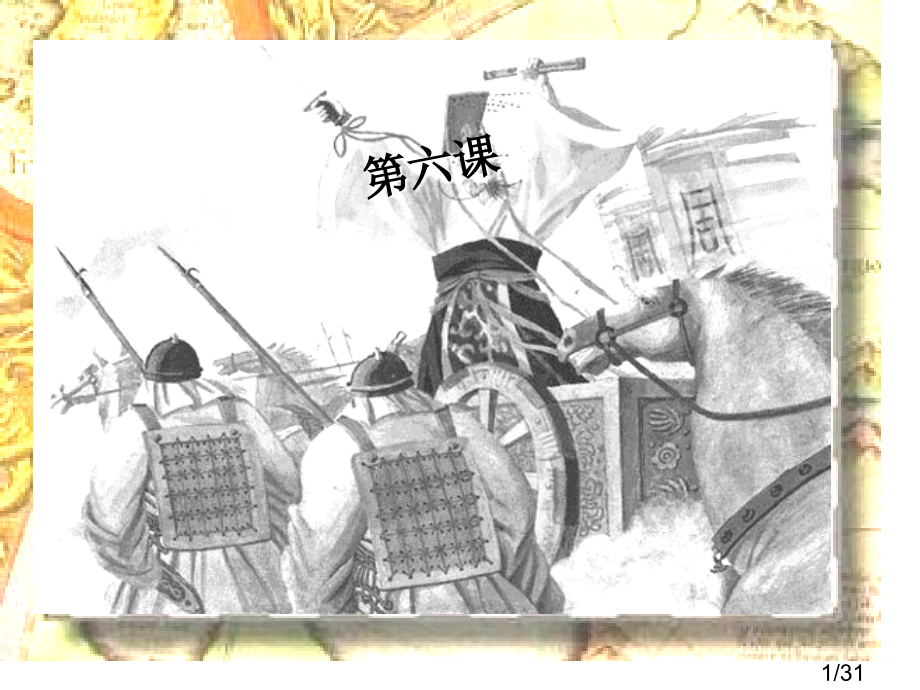 历史七上6课省名师优质课赛课获奖课件市赛课百校联赛优质课一等奖课件.ppt_第1页