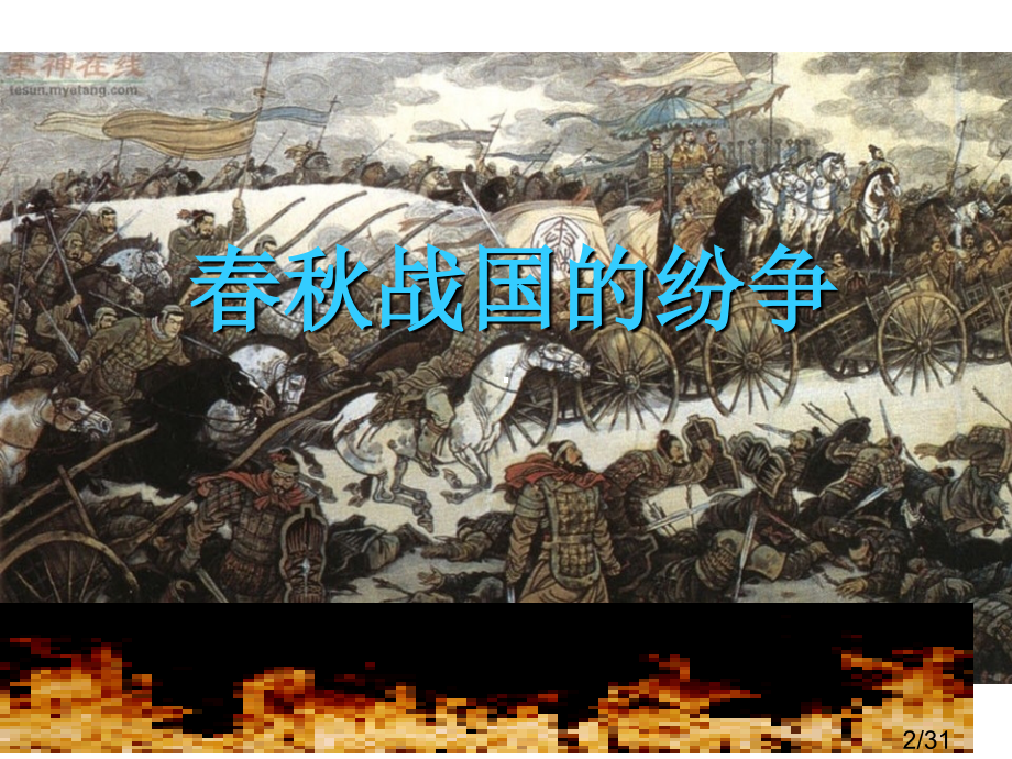 历史七上6课省名师优质课赛课获奖课件市赛课百校联赛优质课一等奖课件.ppt_第2页