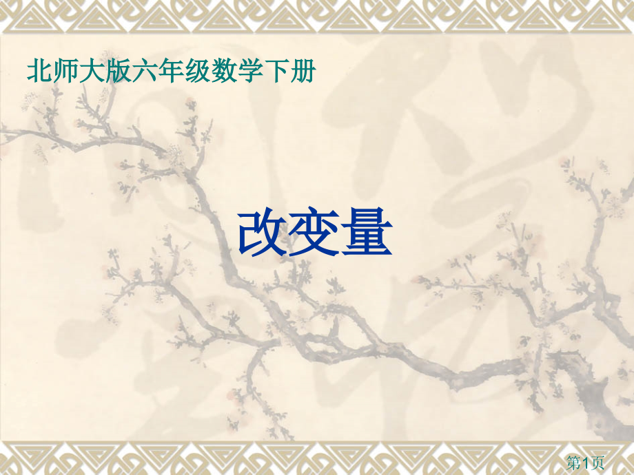 《变化的量》省名师优质课赛课获奖课件市赛课一等奖课件.ppt_第1页