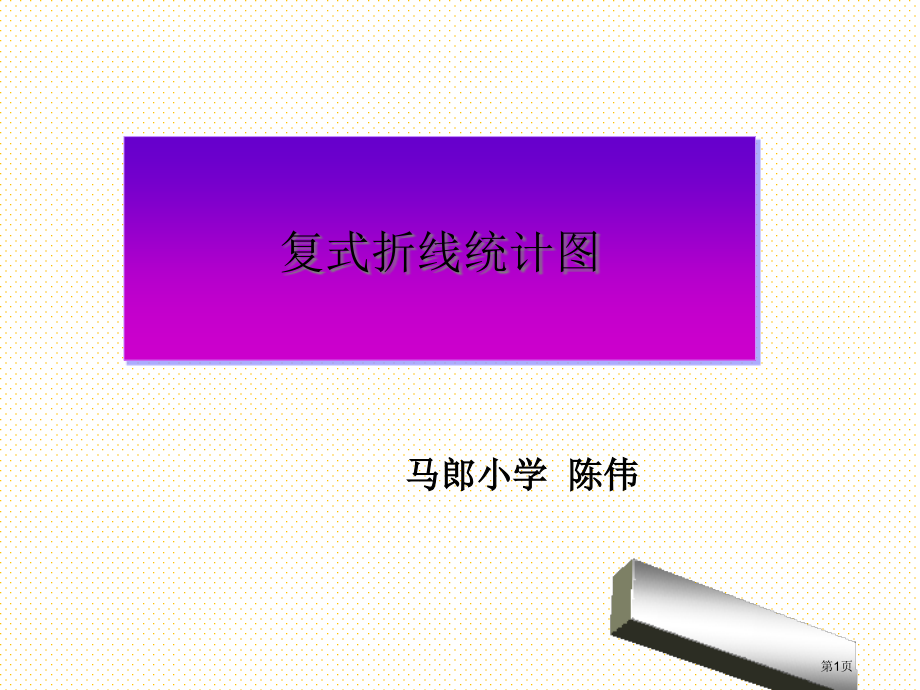 五年级下册第六单元复式折线统计图市名师优质课比赛一等奖市公开课获奖课件.pptx_第1页