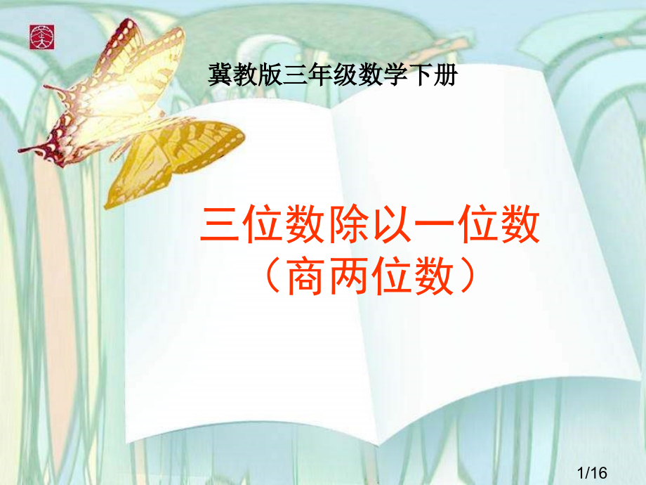 冀教版三年下三位数除以一位数商两位数省名师优质课赛课获奖课件市赛课一等奖课件.ppt_第1页
