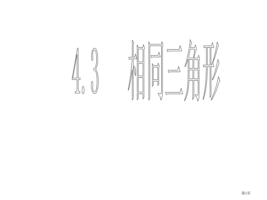 相似三角形优质课件市名师优质课比赛一等奖市公开课获奖课件.pptx_第1页