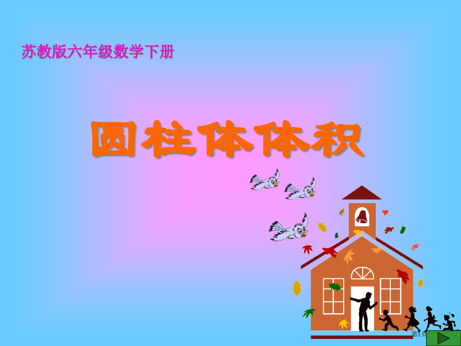 圆柱的体积3苏教版六年级数学下册第十二册数学市名师优质课比赛一等奖市公开课获奖课件.pptx_第1页