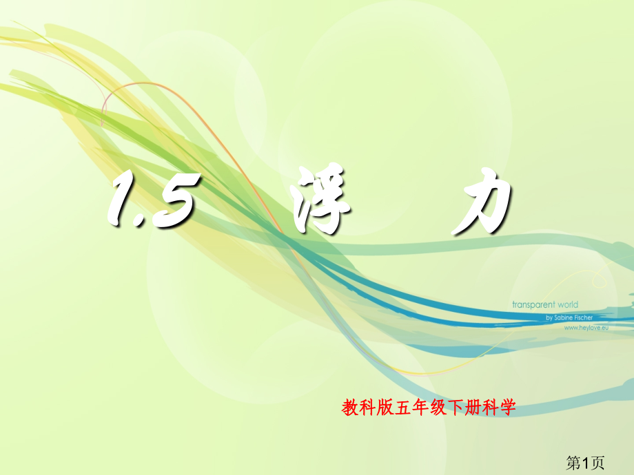 五年级下1.5浮力省名师优质课赛课获奖课件市赛课一等奖课件.ppt_第1页