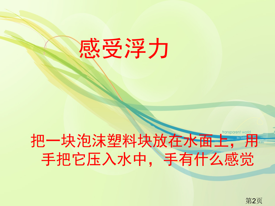 五年级下1.5浮力省名师优质课赛课获奖课件市赛课一等奖课件.ppt_第2页