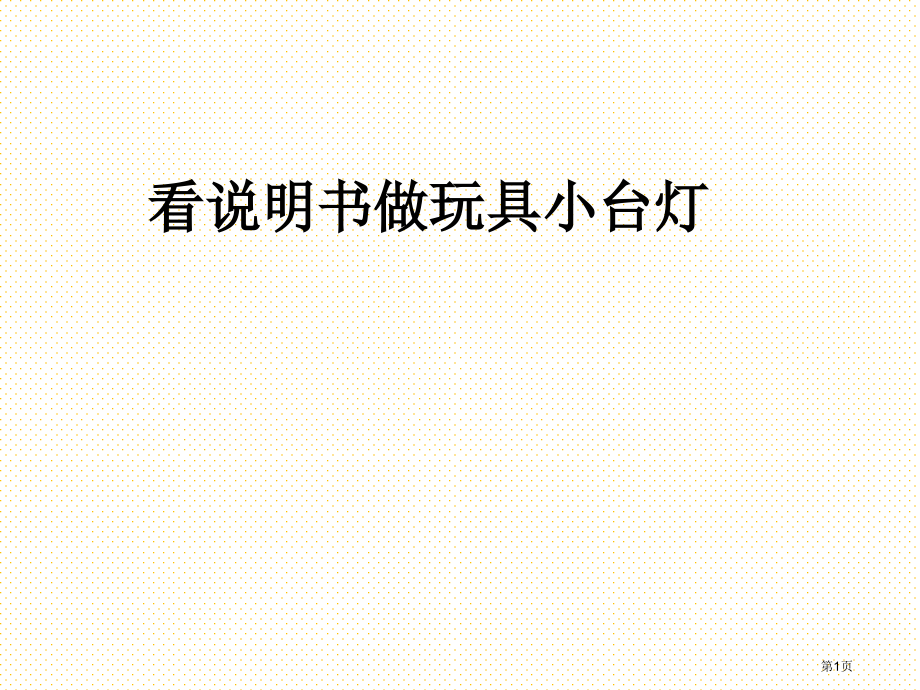 看说明书做玩具小台灯市名师优质课比赛一等奖市公开课获奖课件.pptx_第1页