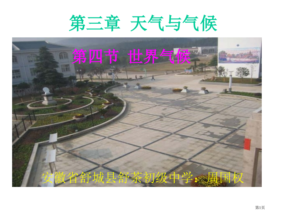 地理七上第三章第4节世界的气候市公开课一等奖省优质课赛课一等奖课件.pptx_第1页