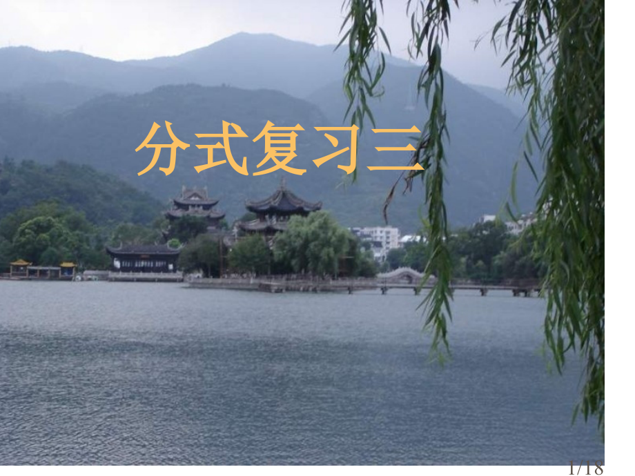 分式的复习[3]-省名师优质课赛课获奖课件市赛课百校联赛优质课一等奖课件.ppt_第1页