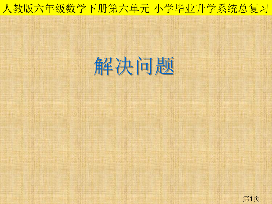 人教版六年级下册数学解决问题总复习省名师优质课赛课获奖课件市赛课一等奖课件.ppt_第1页