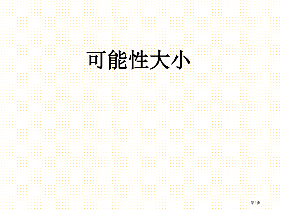 六年级2.2-可能性的大小市名师优质课比赛一等奖市公开课获奖课件.pptx_第1页