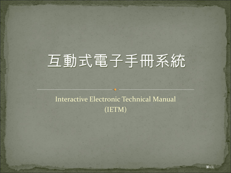 互动式电子手册系统IETM.pptx_第1页