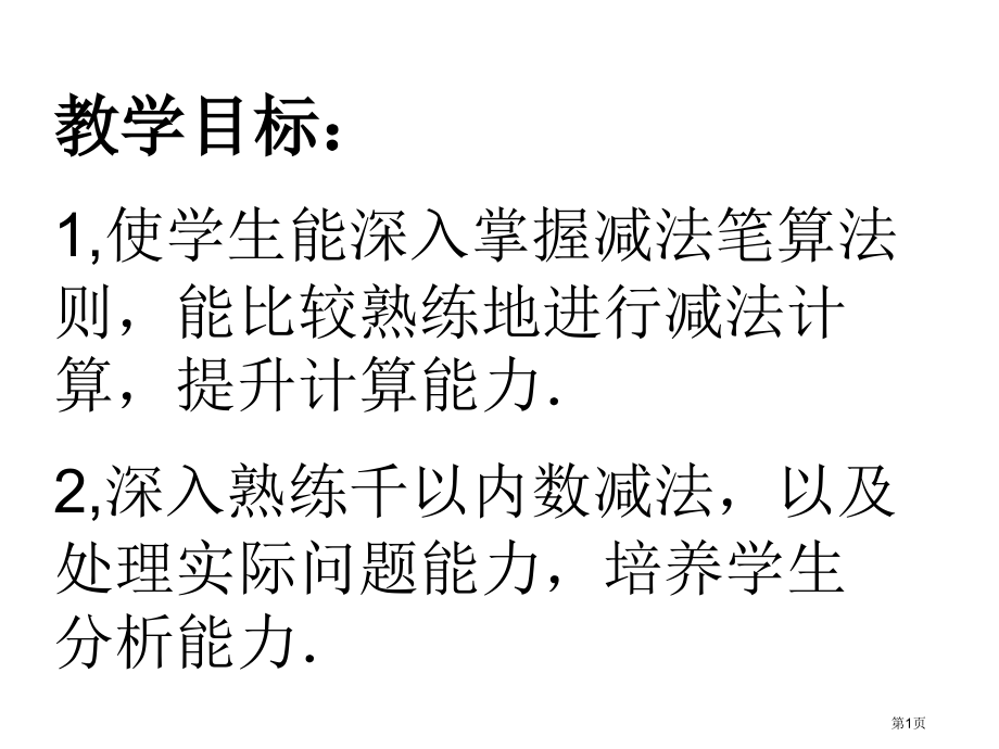 苏教版二年下第六单元减法复习课件市公开课一等奖百校联赛特等奖课件.pptx_第1页
