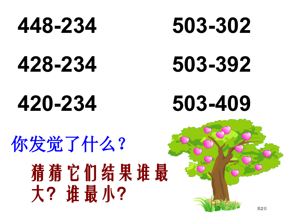 苏教版二年下第六单元减法复习课件市公开课一等奖百校联赛特等奖课件.pptx_第2页