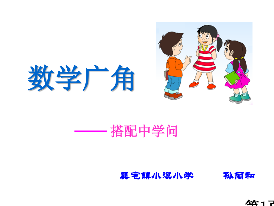 三年级数学搭配中的学问省名师优质课赛课获奖课件市赛课一等奖课件.ppt_第1页