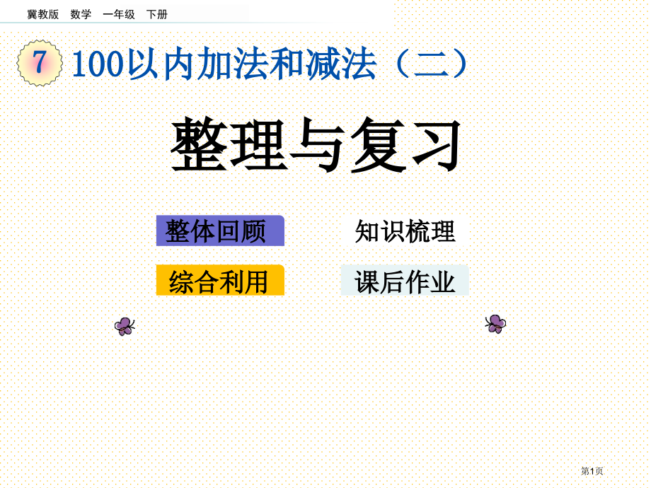 一年级数学下册第七单元7.10-整理与复习市名师优质课比赛一等奖市公开课获奖课件.pptx_第1页