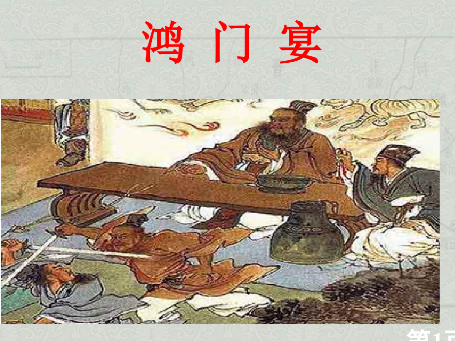 《鸿门宴》分析省名师优质课赛课获奖课件市赛课一等奖课件.ppt_第1页