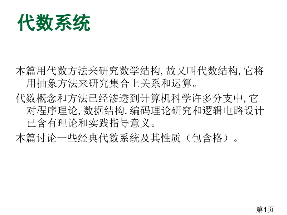 离散数学左孝陵第五章名师优质课获奖市赛课一等奖课件.ppt_第1页