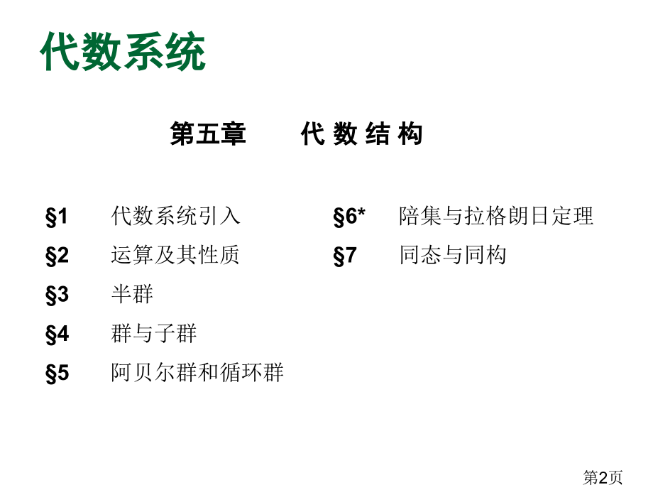 离散数学左孝陵第五章名师优质课获奖市赛课一等奖课件.ppt_第2页