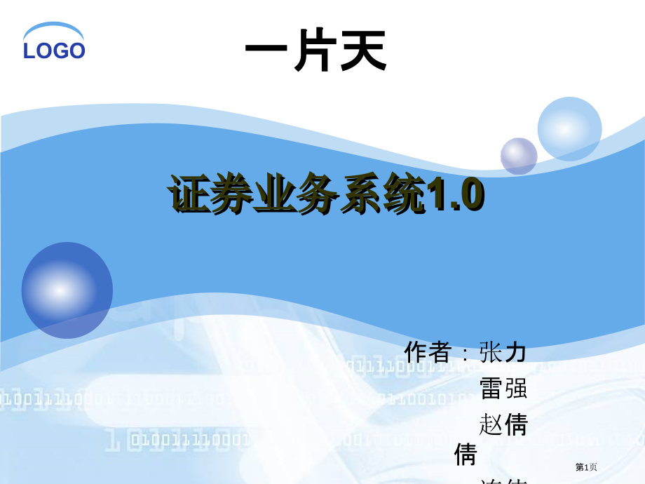 证券业务系统.pptx_第1页