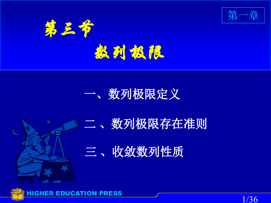 高等数学-数列的极限省名师优质课赛课获奖课件市赛课一等奖课件.ppt_第1页