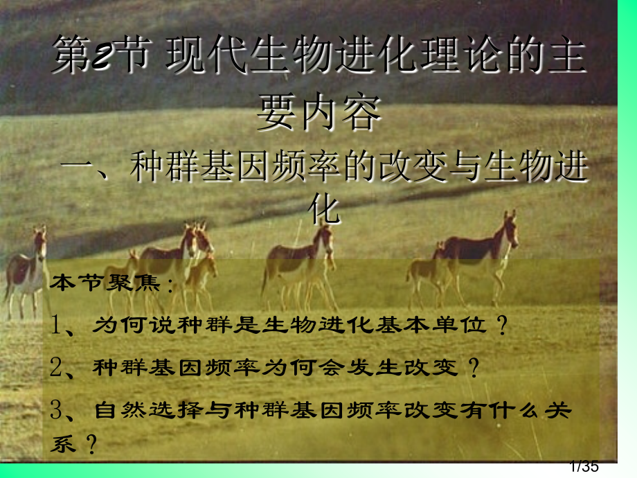 一、种群基因频率的改变与生物进化市公开课获奖课件省名师优质课赛课一等奖课件.ppt_第1页