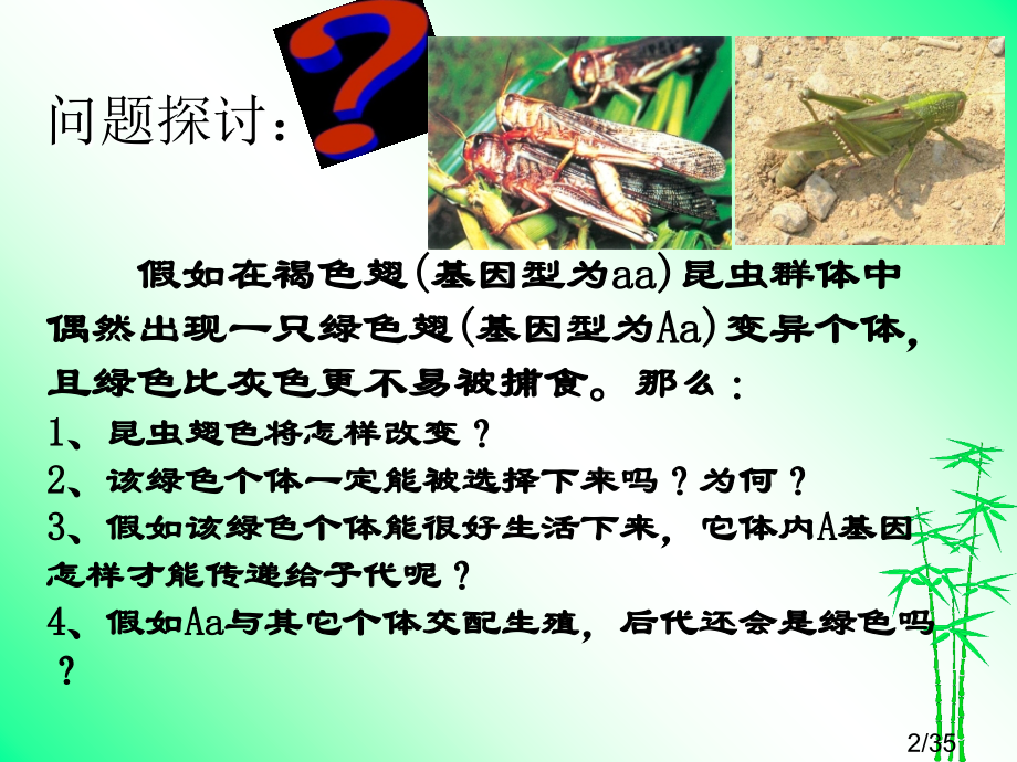一、种群基因频率的改变与生物进化市公开课获奖课件省名师优质课赛课一等奖课件.ppt_第2页