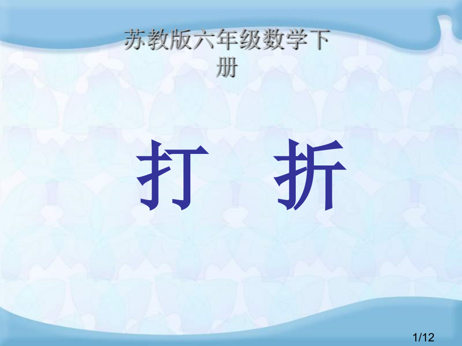 苏教版六年下有关打折的实际问题课件市公开课获奖课件省名师优质课赛课一等奖课件.ppt_第1页