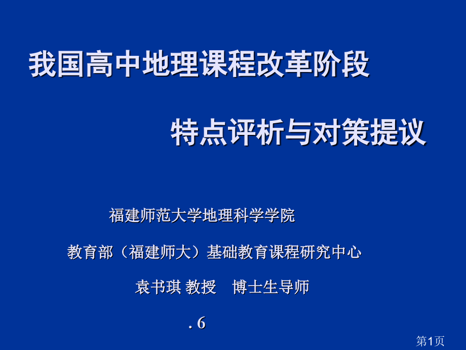 袁书琪我国高中地理课程改革阶段特点评析与对策建议专题省名师优质课赛课获奖课件市赛课一等奖课件.ppt_第1页