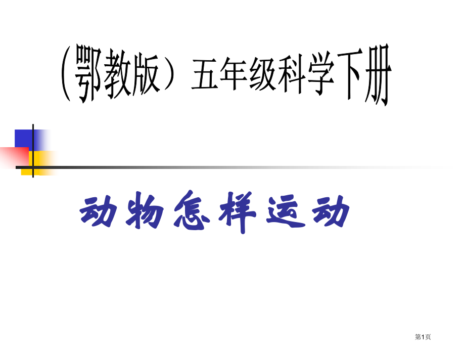 动物怎样运动2鄂教版五年级科学下册市名师优质课比赛一等奖市公开课获奖课件.pptx_第1页