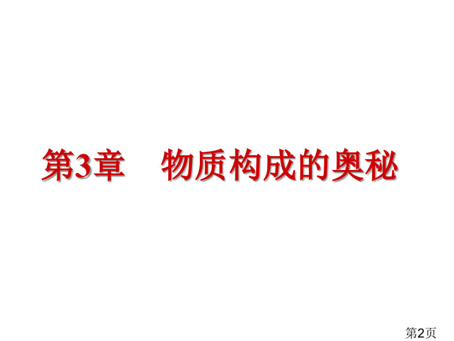 (沪教版)教材化中考总复习第3章-物质构成的奥秘(50页)省名师优质课赛课获奖课件市赛课一等奖课件.ppt_第2页