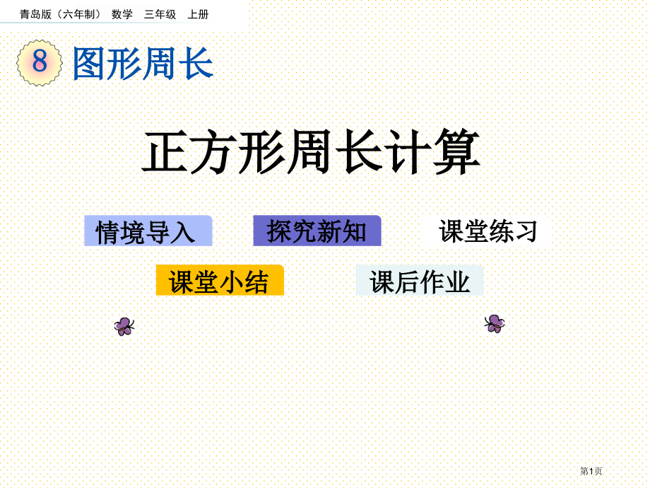 三年级8.3-正方形周长的计算市名师优质课比赛一等奖市公开课获奖课件.pptx_第1页