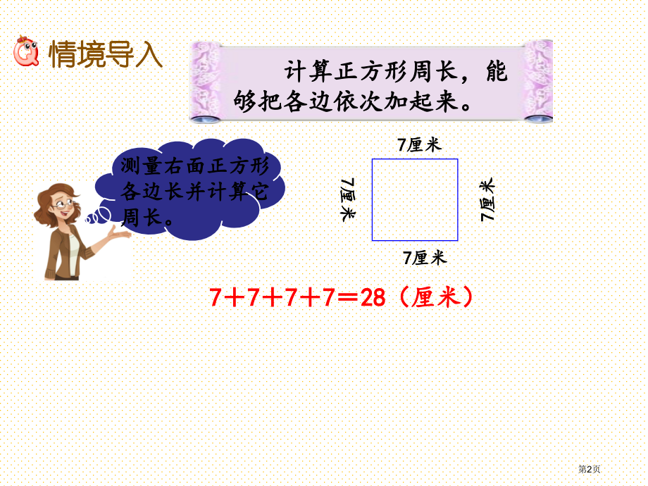 三年级8.3-正方形周长的计算市名师优质课比赛一等奖市公开课获奖课件.pptx_第2页