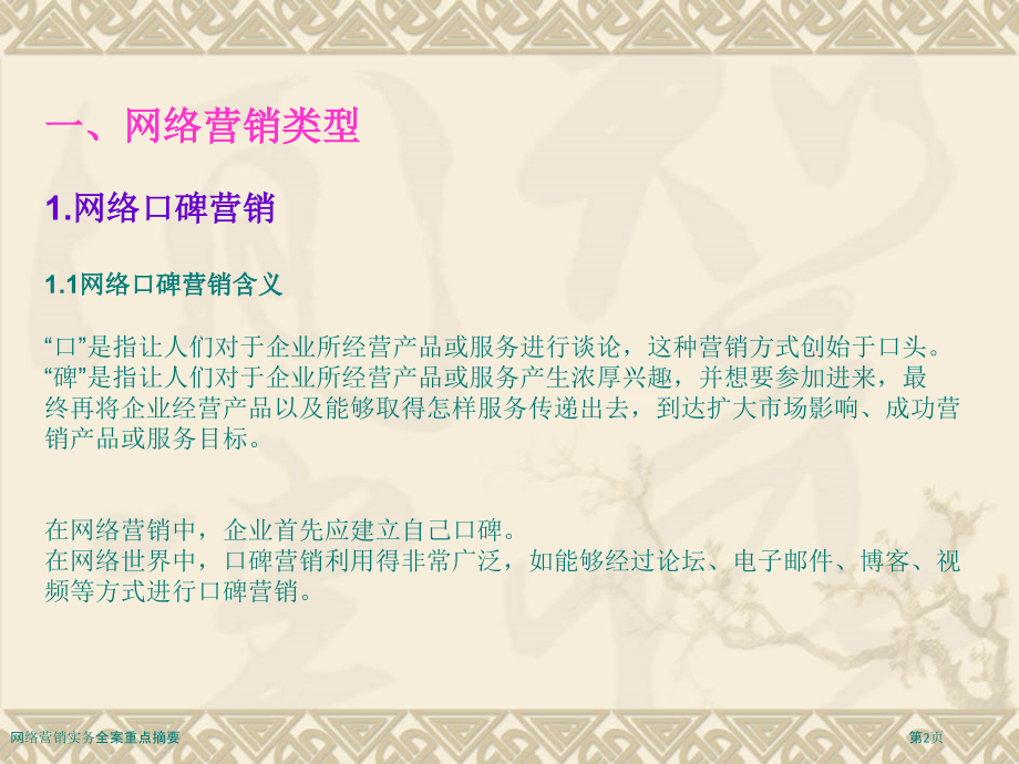 网络营销实务全案重点摘要.pptx_第2页
