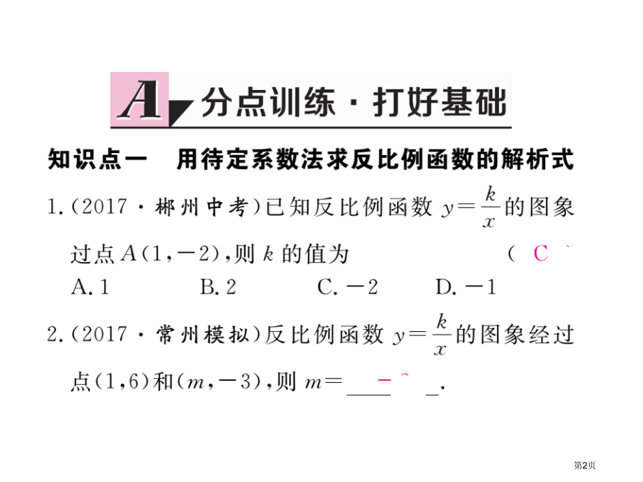 教育课件反比例函数的图象和性质的综合运用市名师优质课比赛一等奖市公开课获奖课件.pptx_第2页