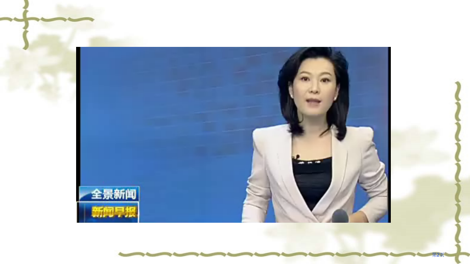 高一政治必修24.2权力的行使需要监督市公开课一等奖省优质课赛课一等奖课件.pptx_第2页
