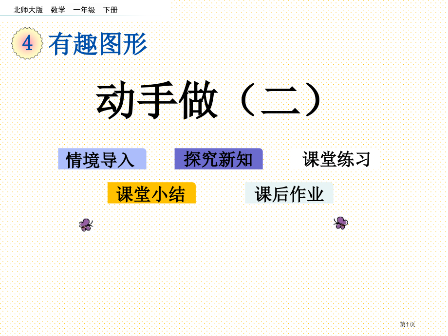 一下第四单元有趣的图形4.3动手做二市名师优质课比赛一等奖市公开课获奖课件.pptx_第1页