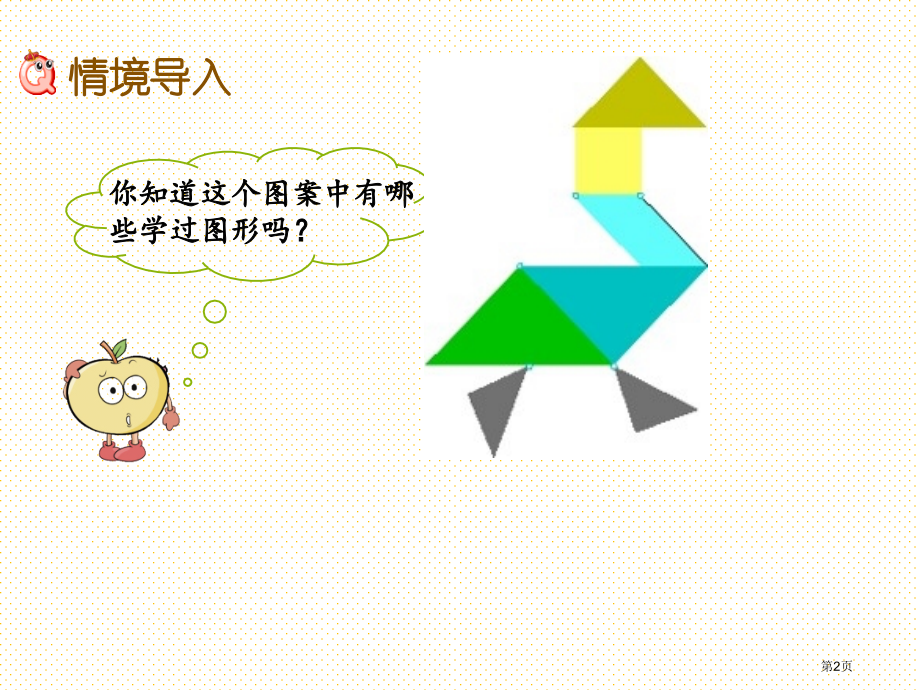 一下第四单元有趣的图形4.3动手做二市名师优质课比赛一等奖市公开课获奖课件.pptx_第2页