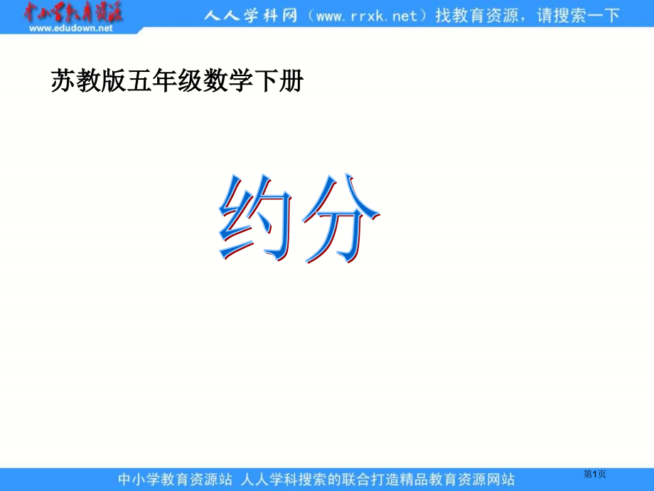 苏教版五年级下册约分1市公开课一等奖百校联赛特等奖课件.pptx_第1页
