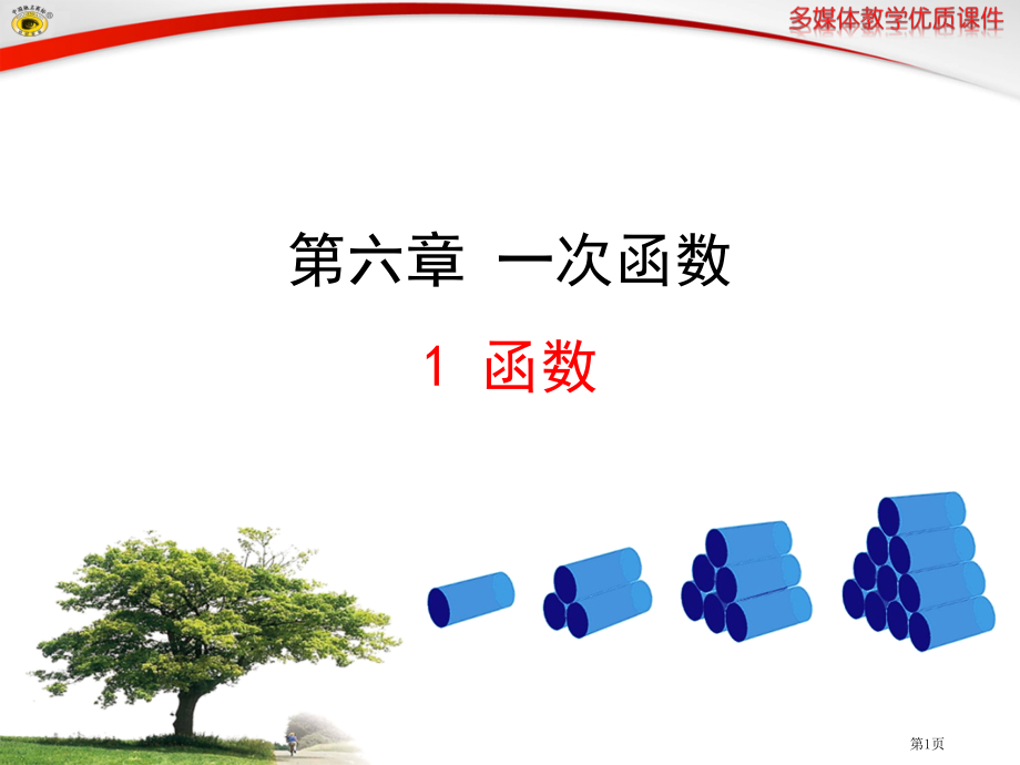 鲁教版五四制七年级上函数市名师优质课比赛一等奖市公开课获奖课件.pptx_第1页