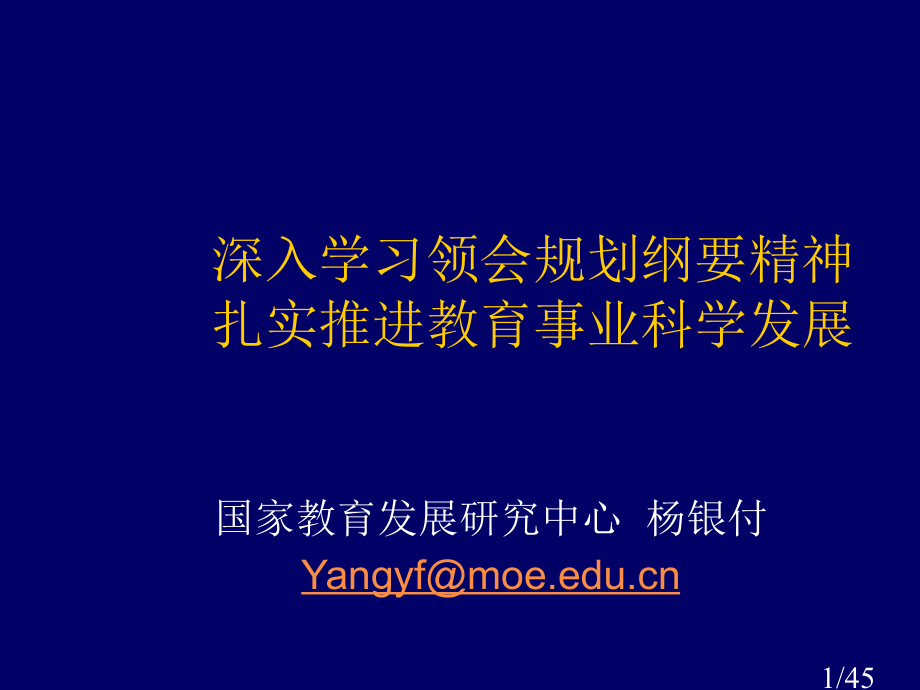 深入学习领会规划纲要精神扎实推动教育事业科学发展市公开课一等奖百校联赛优质课金奖名师赛课获奖课件.ppt_第1页