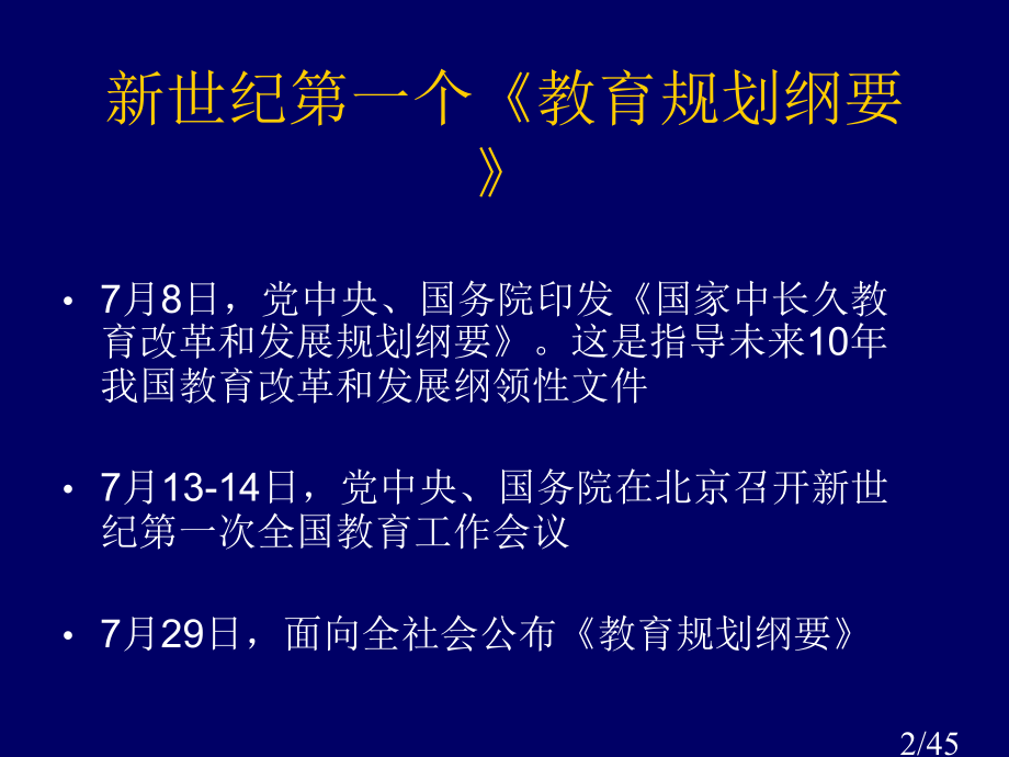 深入学习领会规划纲要精神扎实推动教育事业科学发展市公开课一等奖百校联赛优质课金奖名师赛课获奖课件.ppt_第2页