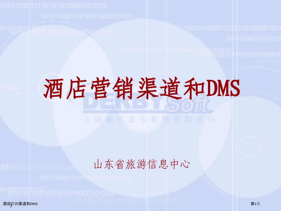 酒店营销渠道和DMS.pptx_第1页