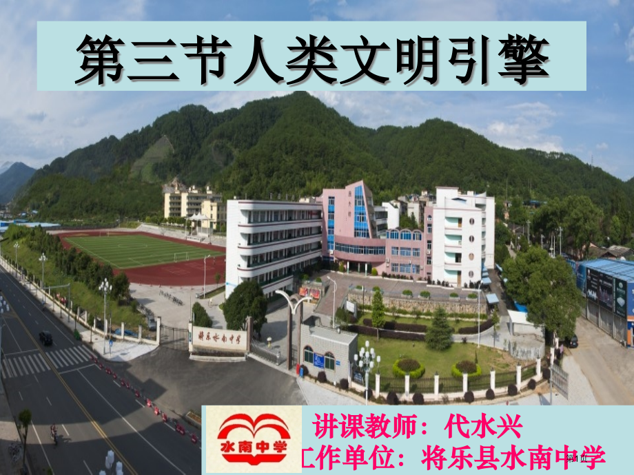 高中历史必修三7.3人类文明的引擎市公开课一等奖省优质课赛课一等奖课件.pptx_第1页