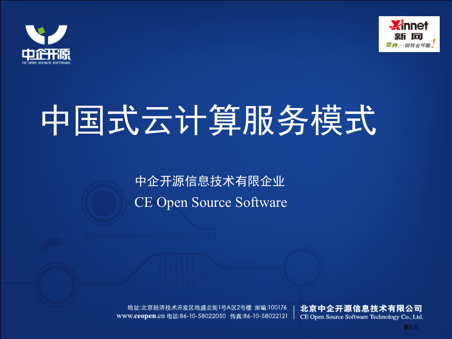 中国式的云计算服务模式.pptx_第1页