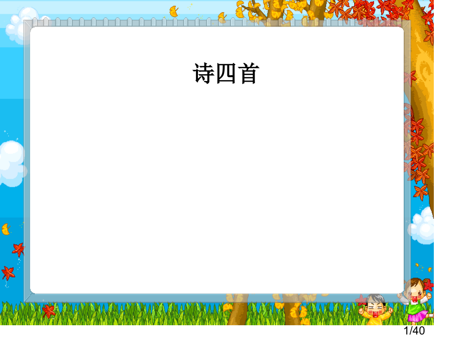 诗四首-1市公开课一等奖百校联赛优质课金奖名师赛课获奖课件.ppt_第1页