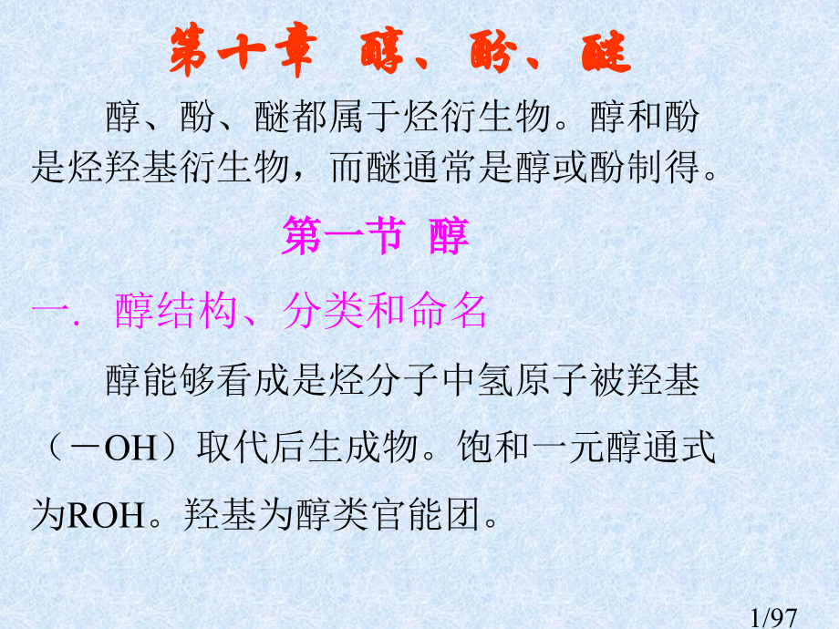 有机化学第十章080512a市公开课一等奖百校联赛优质课金奖名师赛课获奖课件.ppt_第1页
