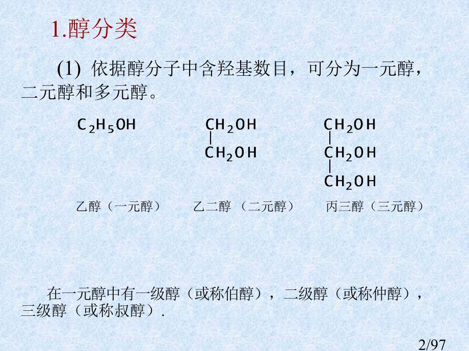 有机化学第十章080512a市公开课一等奖百校联赛优质课金奖名师赛课获奖课件.ppt_第2页