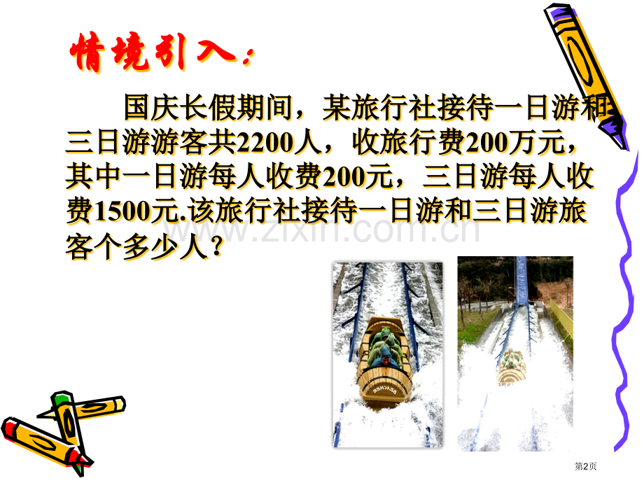 用方程组解决问题示范课市名师优质课比赛一等奖市公开课获奖课件.pptx_第2页