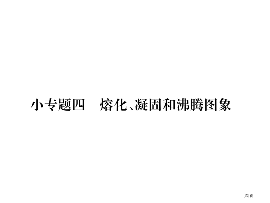 小专题4熔化凝固和沸腾图象市公开课一等奖省优质课赛课一等奖课件.pptx_第1页